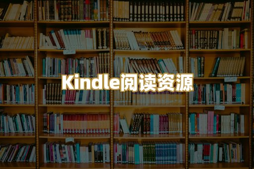 Kindle阅读资源