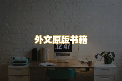 外文原版书籍